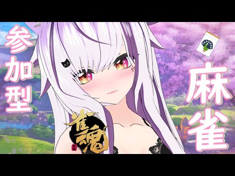 【雀魂】初見さんお気軽に✨さ・ん・ま～じゃん【夜子よるね/Vtuber】