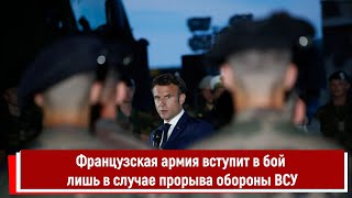 Французская Армия Вступит В Бой Лишь В Случае Прорыва Обороны Всу