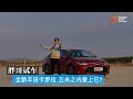 【胖哥试车】全新丰田卡罗拉 五米之内爱上它？