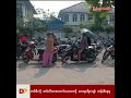 ပြည်သူတွေ နေ့စဉ်ဘဝ ခက်ခဲလာပြီး