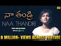 Naa thandri  starry angelina edwards official music  latest new telugu christian songs