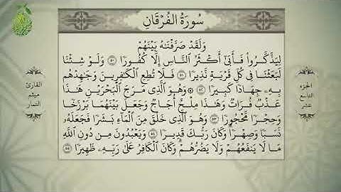 القران الكريم– بصوت ميثم التمار –الجزء التاسع عشر