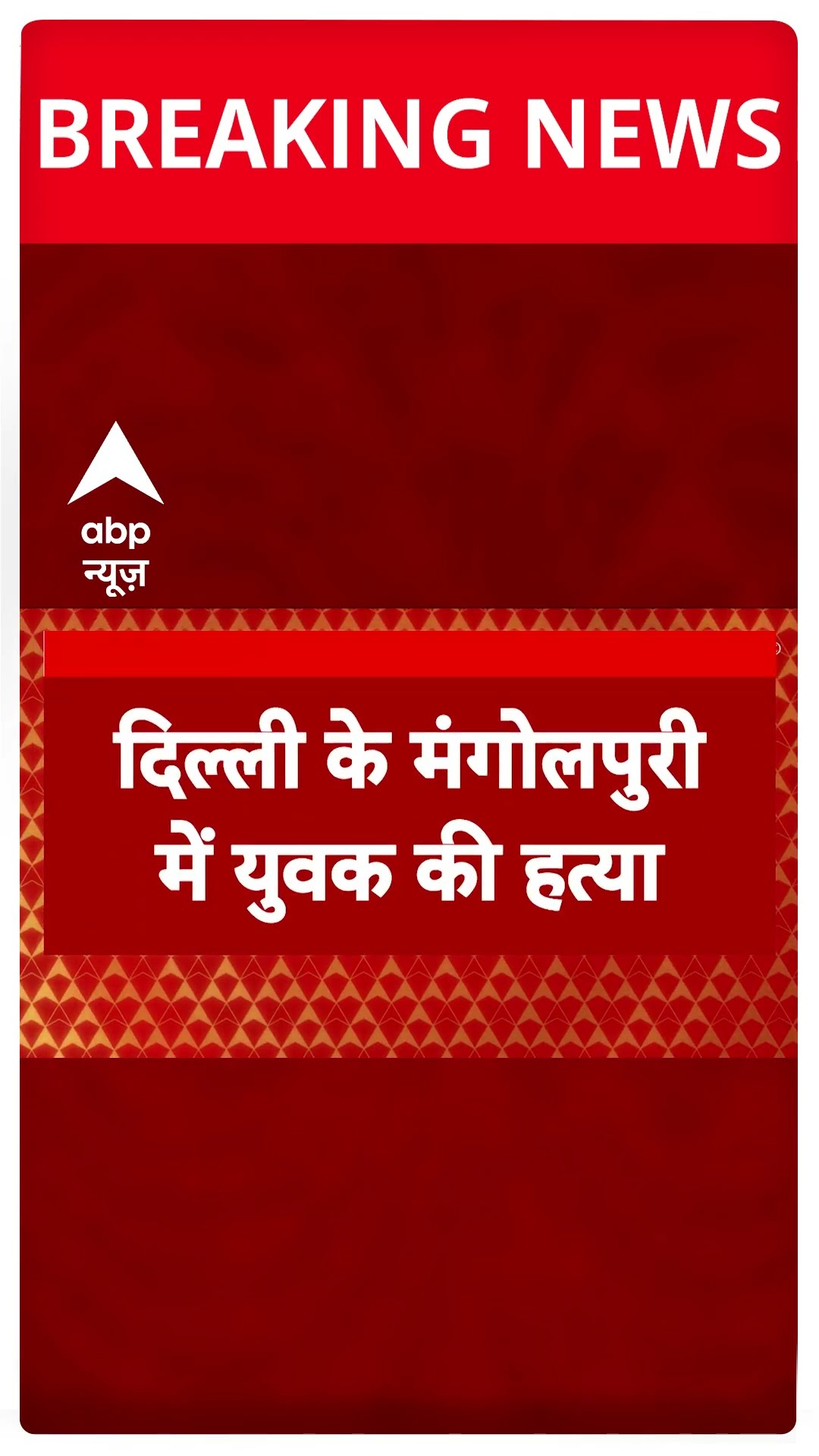 Delhi में दिल दहला देने वाली वारदात | #shorts