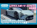 次期LFA……？　レクサス スポーツ コンセプト 現地発表速報 by 島下泰久