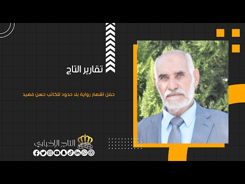 حفل اشهار رواية بلا حدود للكاتب حسن فهيد