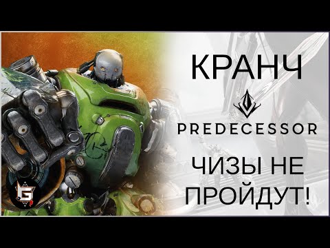 Видео: ЧИЗЫ НЕ ПРОЙДУТ! Как победить чизера на соло за Кранча - Predecessor gameplay