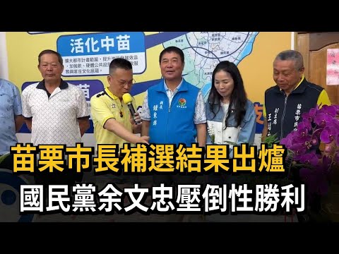 苗栗市長補選結果出爐 國民黨余文忠壓倒性勝利－民視新聞