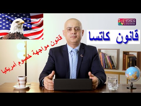 قانون كاتسا مواجهة خصوم الولايات المتحدة       أ د عامر فاخوري