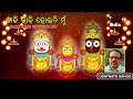 Daki daki hoyichhi mu  udaynath sahoo  odia devotional  jagannath bhajan