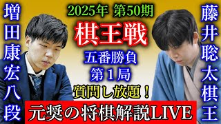 【評価値放送】藤井聡太棋王 vs 増田康宏八段【第50期棋王戦五番勝負第1局】