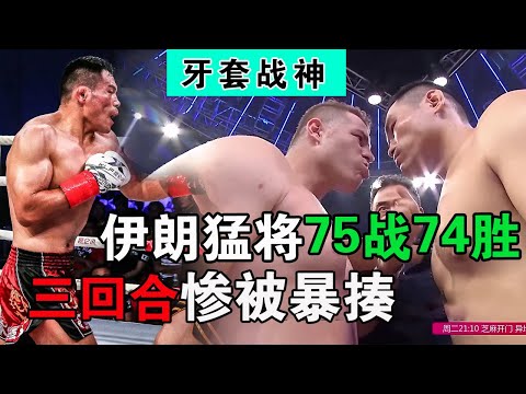 伊朗猛人75战74胜，戴个牙套都嚣张得不行，中国悍将大战3回合【格斗金刚】