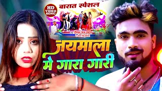 लगन स्पेशल VIDEO - जयमाला मे गारा गारी - #Deepak Raj Yadav - #Antra Singh - jaimala par antakshari