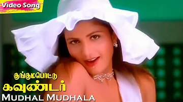 Mudhal Mudhala HD | P. Unnikrishnan | Anuradha Sriram | Sirpy | Kunguma Pottu Gounder