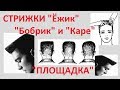 ✂ FLATTOP ✂ MAN'S HAIRCUT ✂СТРИЖКИ ✂ ПЛОЩАДКА ✂БОБРИК ✂ ЁЖИК ✂