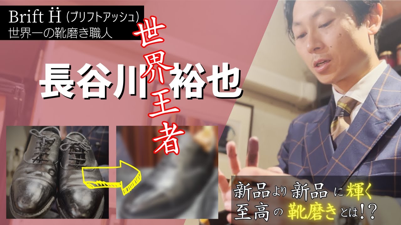 靴磨き】世界王者の究極のテク/栄養補給＆磨き編 World Championship