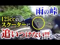 【何者だ!】雨の峠なのにスクーターめっちゃ速っ!!!【バイク】