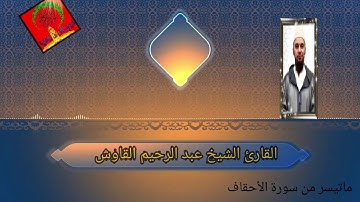 تلاوة عذبة بصوت القارئ الشيخ عبد الرحيم القاوش