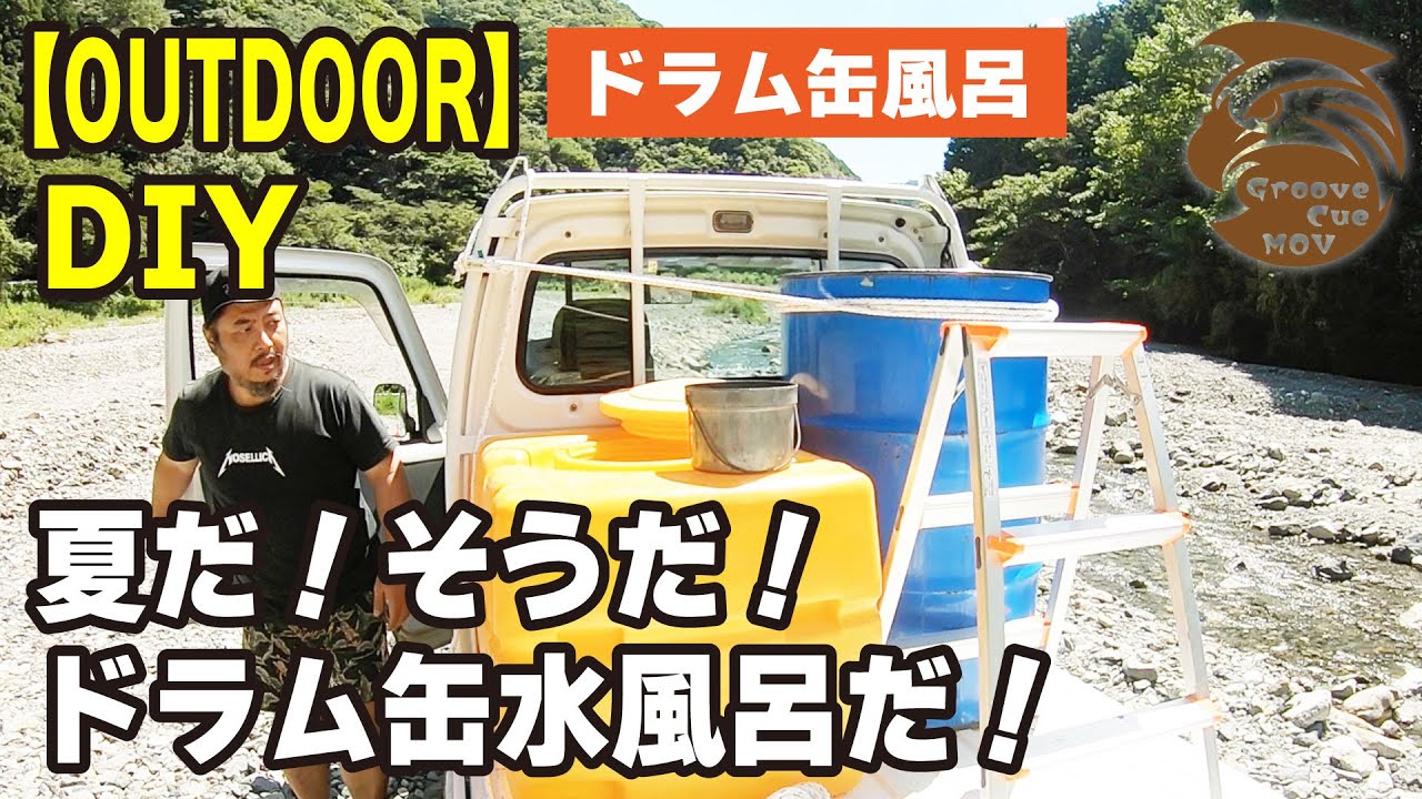 ドラム缶風呂を自作してみたら色々見えてきた【夏】水風呂ですけどww