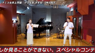 クミコ＆井上芳雄 / 小さな手(購入者限定特典映像ティザー)