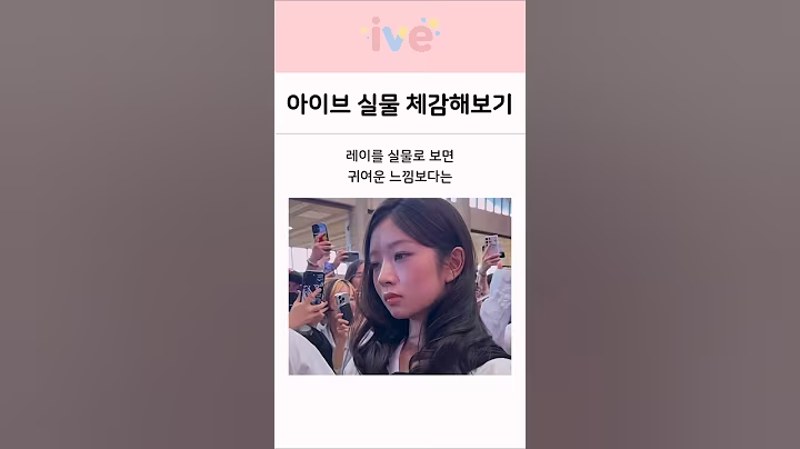 대부분의 사람들이 잘 모르는 아이브 실물 체감해보기