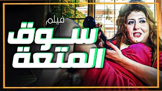 فيلم جديد لكل عشاق افلام الغموض الجذابة حصريا فيلم &quot; ســ ــوق الــ مــTــعــ ــة &quot; 💃😎