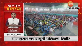 Solapur Eco Friendly Ganesh Murti | सोलापूरमध्ये इको फ्रेंडली गणेशमूर्ती प्रशिक्षण शिबीर