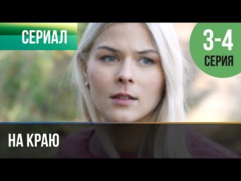 ▶️ На краю 3 серия, 4 серия | Премьера / 2019 / Остросюжетная драма