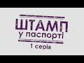 Штамп в паспорте (Серия 1)