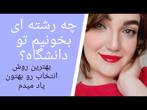 تصویری: نحوه انتخاب رشته ها برای پذیرش دانشگاه