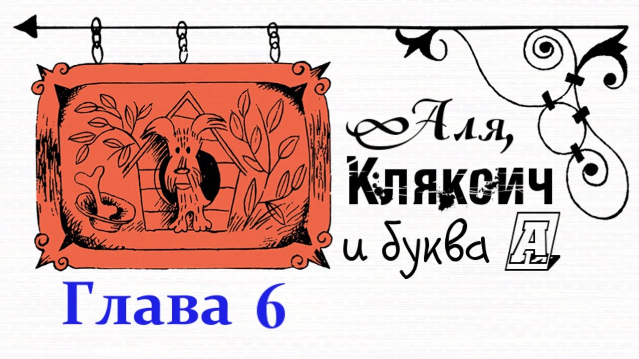 аудиосказки кляксич