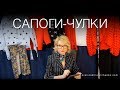 С чем носить сапоги-чулки?