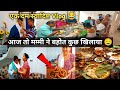 काफ़ी दिनों बाद सभी ने मिलकर खाना खाया।। Family lifestyle Vlog।। @thesangwanfamilyvlogs baby vlog।