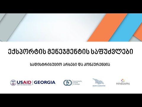 [EV0306] სადისტრიბუციო არხები და კონკურენცია
