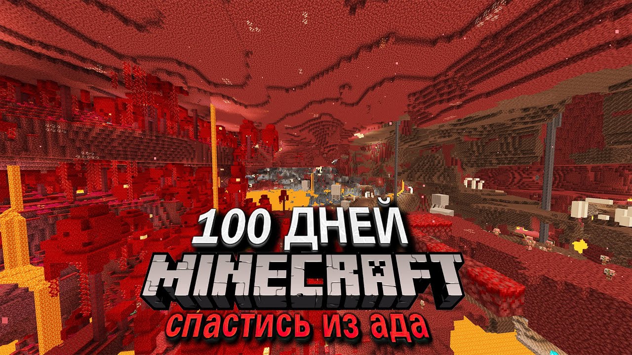 100 дней в аду майнкрафт. 100 дней в аду майнкрафт. 100 дней хардкор в майнкрафт фиксай. 100 дней в аду майнкрафт. 100 дней в майнкрафт аду.