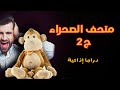 متحف الصحراء الجزء الثاني دراما إذاعية متحف الصحراء الجزء الثاني دراما إذاعية