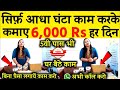 सिर्फ 2 घंटे काम करके कमाए 8000 Rs हरदिन😍😍| Jobs at Home | Work From Home Jobs | घर बैठे पैकिंग करें