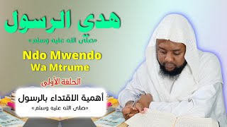 ( Ndo Udunga mtrume)Parti: 1 ﷺ Ndo Mwendo Wa Mtrume