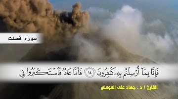 سوره فصلت ( ايه 9 ) الى ( ايه 24 ) بصوت القارئ د.جهاد المومني