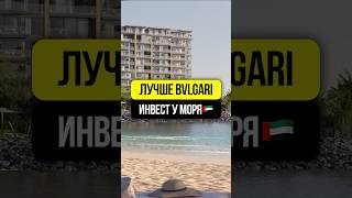 Новый старт от MERAAS | Апартаменты Solaya У МОРЯ Конкурент Bvlgari на побережье Jumeirah в Дубае 🇦🇪