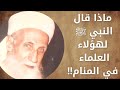 ماذا قال النبي ﷺ لهؤلاء العلماء الربانيين في المنام قصص المكثرين من الصلاة على النبي ﷺ 