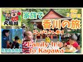 家族で香川の旅