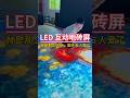 #leddisplay #ledinteractivefloortilescreen #ledtransparentscreen #leddisplayscrenfactory
