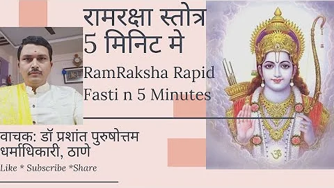 Rapid Fast #ram raksha: #श्रीराम #रक्षा #स्तोत्र #ramrakshastotra