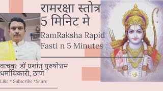 Rapid Fast #ram raksha: #श्रीराम रक्षा #स्तोत्र @AARShyam @SwamiRamdev