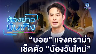 "บอย ปกรณ์" แจงแทน "หน่อง" ดราม่าเช็ดตัว "น้องวันใหม่" ไม่เหมาะสม!