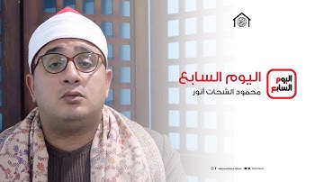 حصرياً القارئ الدولى محمود الشحات أنور| يقرأ آيات الدعاء جريدة اليوم السابع المصرية