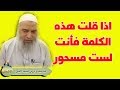 #الشيخ_خالد_المغربي | كيف تعرف أنك مسحور ؟؟؟