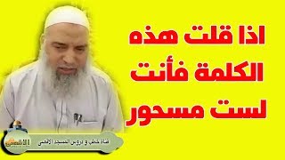 كيف نعرف نوع ومكان السحر مع ابطال سحر التفريق , وكيف يشفى المسحور من السحر دون العثور على السحر !