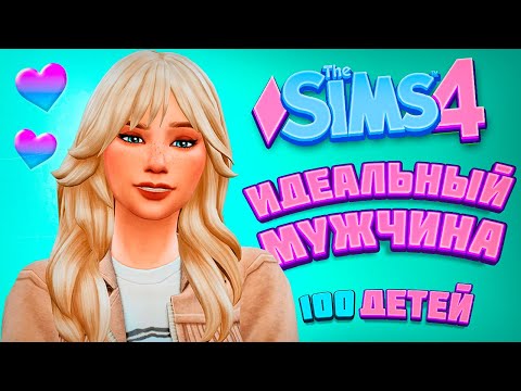 Видео: ИДЕАЛЬНЫЙ МУЖЧИНА ДЛЯ МАМОЧКИ - The Sims 4 Челлендж - 100 детей