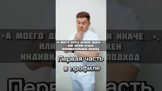 Индивидуальный подход к каждому пациенту ч.2